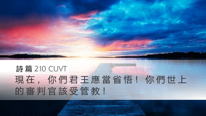 詩 篇 2:10 CUVT Bible Verse Image