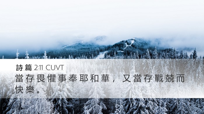 詩 篇 2:11 CUVT Bible Verse Image