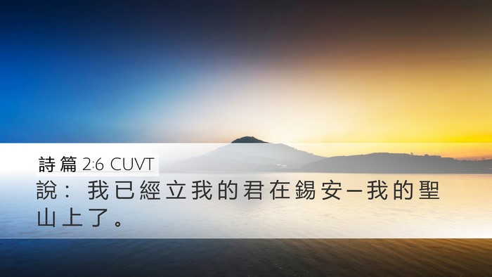 詩 篇 2:6 CUVT Bible Verse Image
