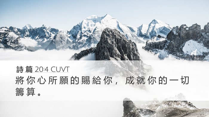 詩 篇 20:4 CUVT Bible Verse Image