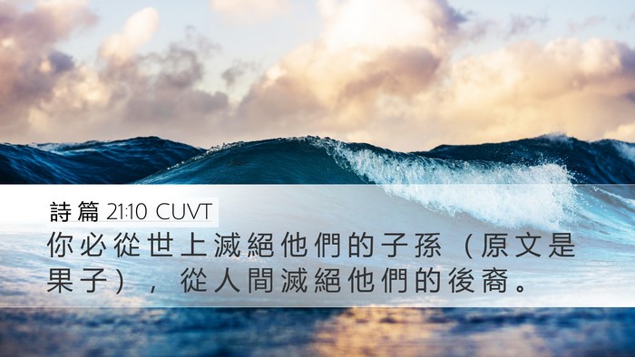 詩 篇 21:10 CUVT Desktop Wallpaper - 你 必 從 世 上 滅 絕 他 們 的 子 孫 - Desktop Bible Verse Wallpaper