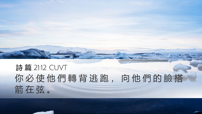 詩 篇 21:12 CUVT Bible Verse Image