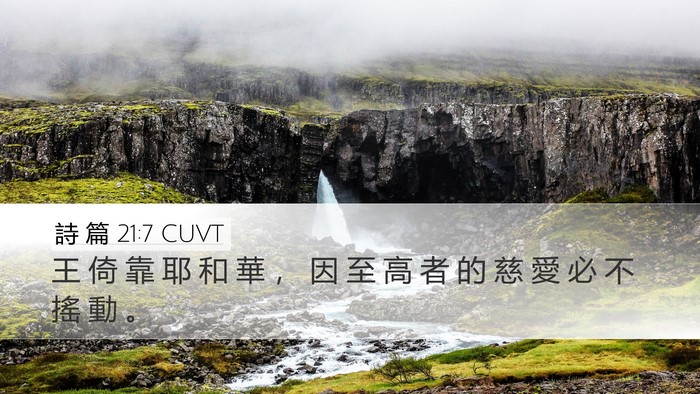 詩 篇 21:7 CUVT Desktop Wallpaper - 王 倚 靠 耶 和 華 ， 因 至 高 者 的 - Desktop Bible Verse Wallpaper