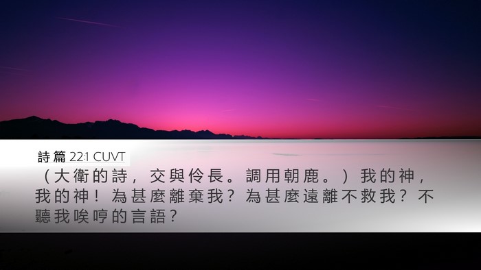 詩 篇 22:1 CUVT Bible Verse Image
