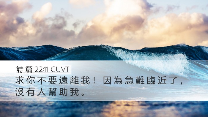 詩 篇 22:11 CUVT Bible Verse Image