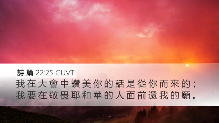 詩 篇 22:25 CUVT Bible Verse Image