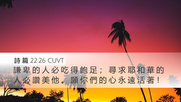 詩 篇 22:26 CUVT Bible Verse Image