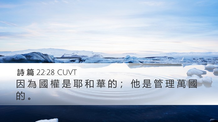 詩 篇 22:28 CUVT Desktop Wallpaper - 因 為 國 權 是 耶 和 華 的 ； 他 是 - Desktop Bible Verse Wallpaper