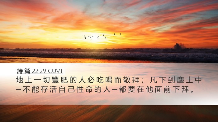 詩 篇 22:29 CUVT Bible Verse Image