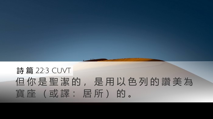 詩 篇 22:3 CUVT Desktop Wallpaper - 但 你 是 聖 潔 的 ， 是 用 以 色 列 - Desktop Bible Verse Wallpaper
