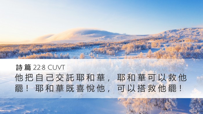 詩 篇 22:8 CUVT Bible Verse Image