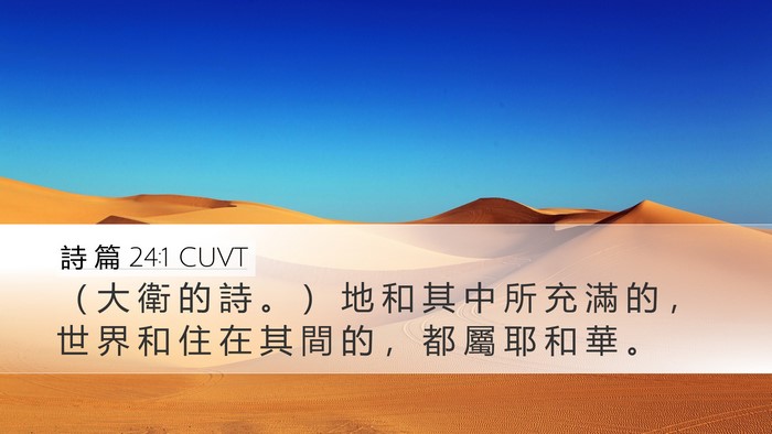 詩 篇 24:1 CUVT Bible Verse Image