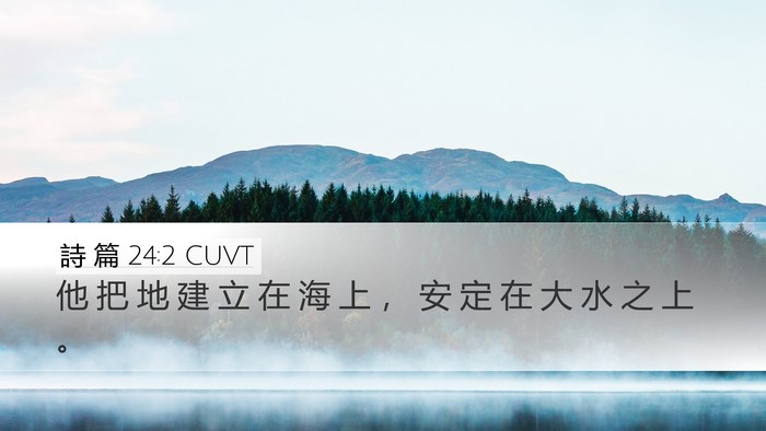 詩 篇 24:2 CUVT Bible Verse Image