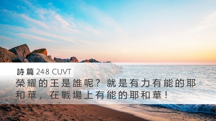 詩 篇 24:8 CUVT Bible Verse Image