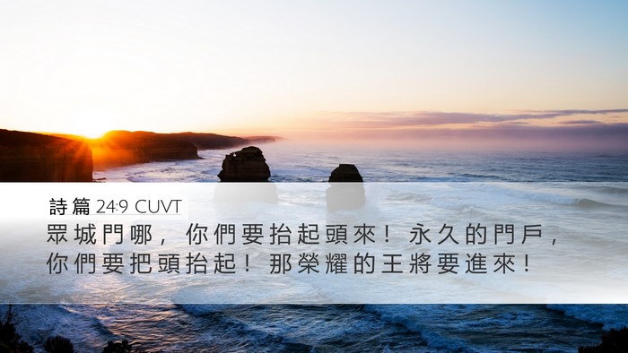 詩 篇 24:9 CUVT Desktop Wallpaper - 眾 城 門 哪 ， 你 們 要 抬 起 頭 來 - Desktop Bible Verse Wallpaper