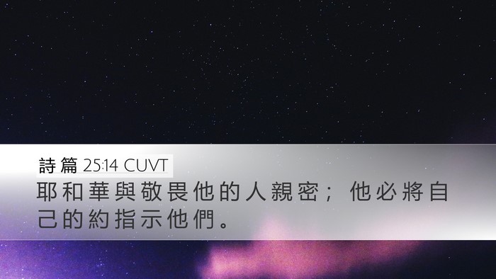 詩 篇 25:14 CUVT Bible Verse Image