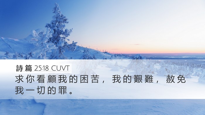 詩 篇 25:18 CUVT Bible Verse Image