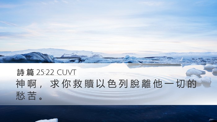 詩 篇 25:22 CUVT Bible Verse Image