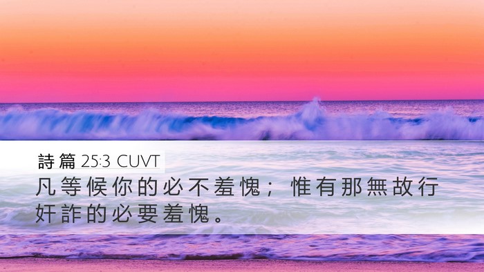 詩 篇 25:3 CUVT Bible Verse Image