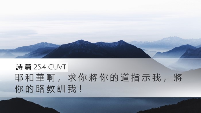 詩 篇 25:4 CUVT Desktop Wallpaper - 耶 和 華 啊 ， 求 你 將 你 的 道 指 - Desktop Bible Verse Wallpaper