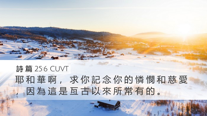 詩 篇 25:6 CUVT Desktop Wallpaper - 耶 和 華 啊 ， 求 你 記 念 你 的 憐 - Desktop Bible Verse Wallpaper