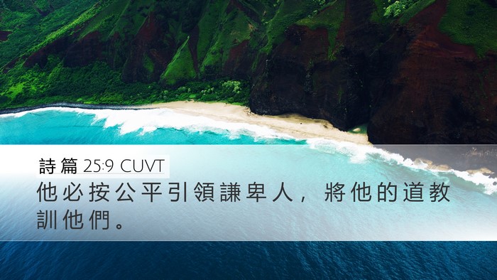 詩 篇 25:9 CUVT Desktop Wallpaper - 他 必 按 公 平 引 領 謙 卑 人 ， 將 - Desktop Bible Verse Wallpaper
