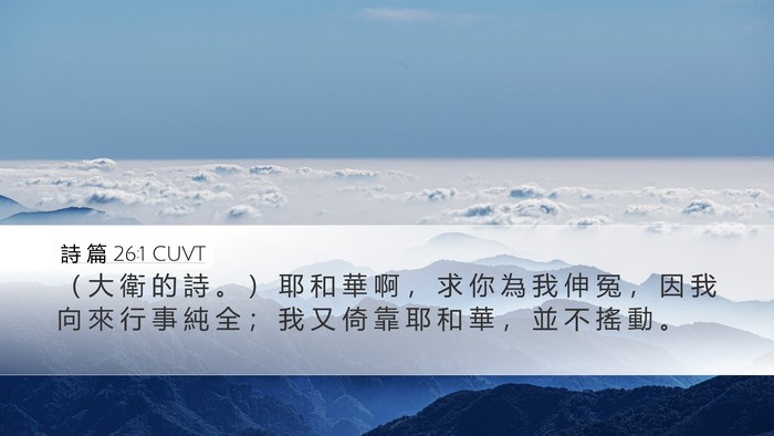 詩 篇 26:1 CUVT Bible Verse Image