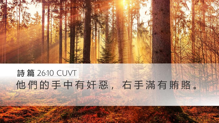 詩 篇 26:10 CUVT Bible Verse Image