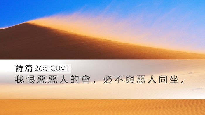 詩 篇 26:5 CUVT Bible Verse Image