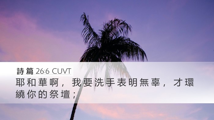 詩 篇 26:6 CUVT Bible Verse Image