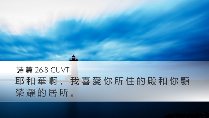 詩 篇 26:8 CUVT Bible Verse Image