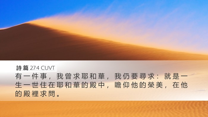 詩 篇 27:4 CUVT Bible Verse Image