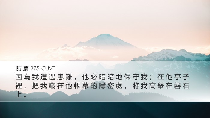 詩 篇 27:5 CUVT Desktop Wallpaper - 因 為 我 遭 遇 患 難 ， 他 必 暗 暗 - Desktop Bible Verse Wallpaper