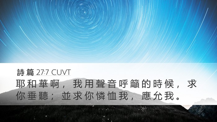 詩 篇 27:7 CUVT Desktop Wallpaper - 耶 和 華 啊 ， 我 用 聲 音 呼 籲 的 - Desktop Bible Verse Wallpaper