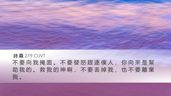 詩 篇 27:9 CUVT Bible Verse Image
