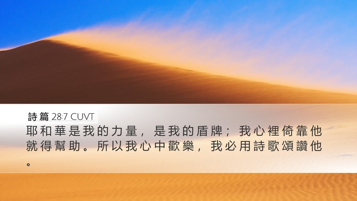詩 篇 28:7 CUVT Bible Verse Image