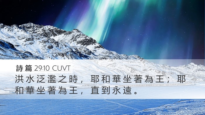 詩 篇 29:10 CUVT Bible Verse Image
