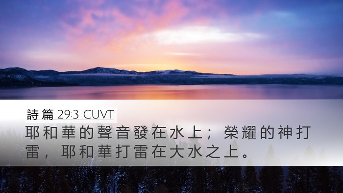 詩 篇 29:3 CUVT Bible Verse Image