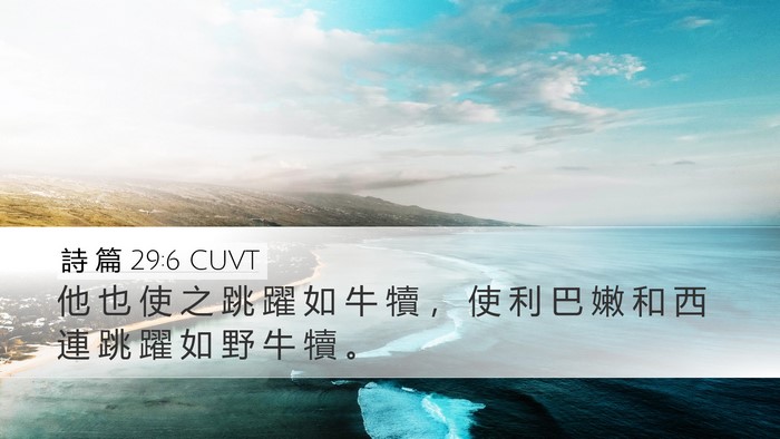 詩 篇 29:6 CUVT Bible Verse Image