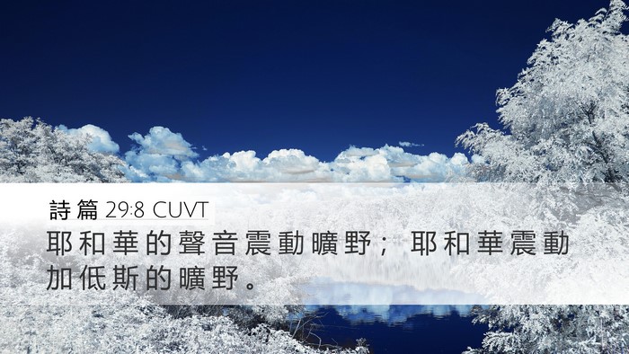 詩 篇 29:8 CUVT Bible Verse Image