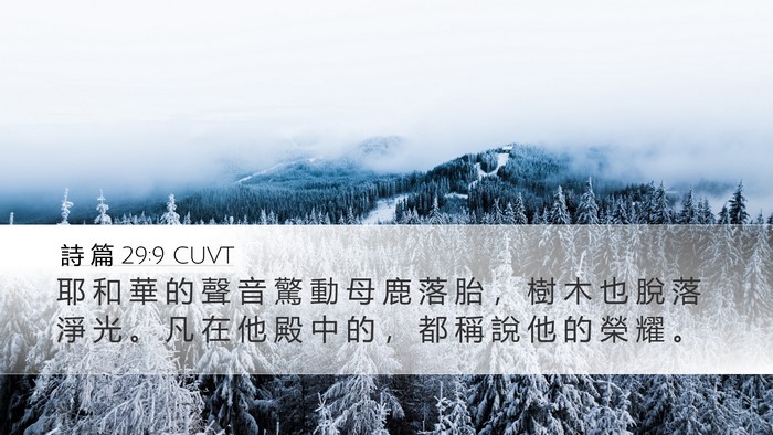 詩 篇 29:9 CUVT Bible Verse Image