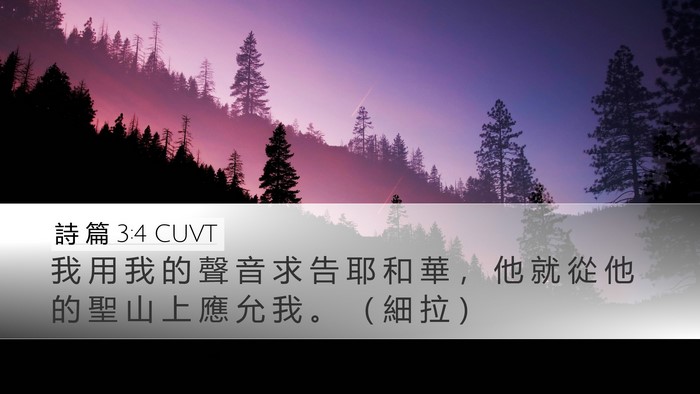 詩 篇 3:4 CUVT Bible Verse Image