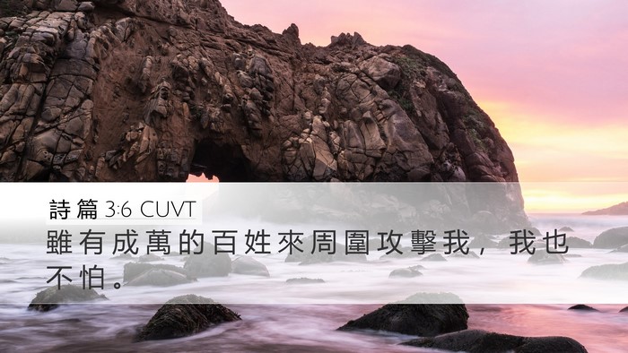 詩 篇 3:6 CUVT Bible Verse Image