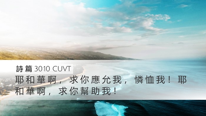 詩 篇 30:10 CUVT Bible Verse Image