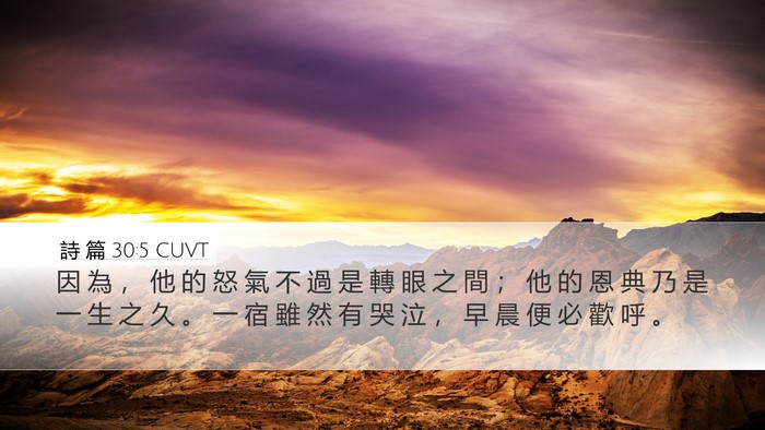 詩 篇 30:5 CUVT Bible Verse Image