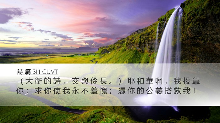 詩 篇 31:1 CUVT Desktop Wallpaper - （ 大 衛 的 詩 ， 交 與 伶 長 。 ） - Desktop Bible Verse Wallpaper