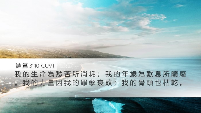 詩 篇 31:10 CUVT Bible Verse Image