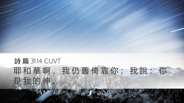 詩 篇 31:14 CUVT Bible Verse Image
