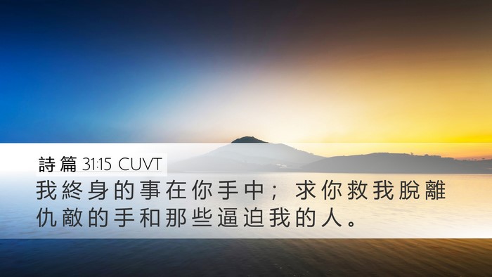 詩 篇 31:15 CUVT Bible Verse Image