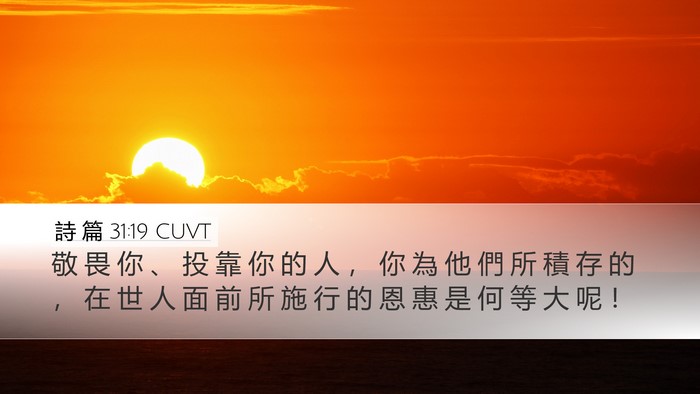 詩 篇 31:19 CUVT Bible Verse Image